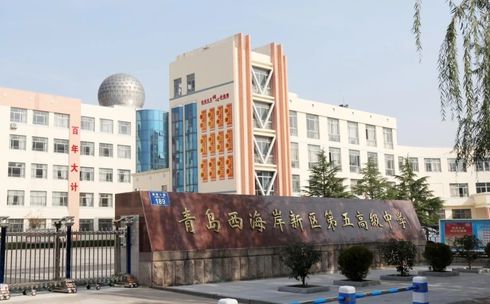 青岛西海岸新区第五高级中学校区在哪_在什么区？