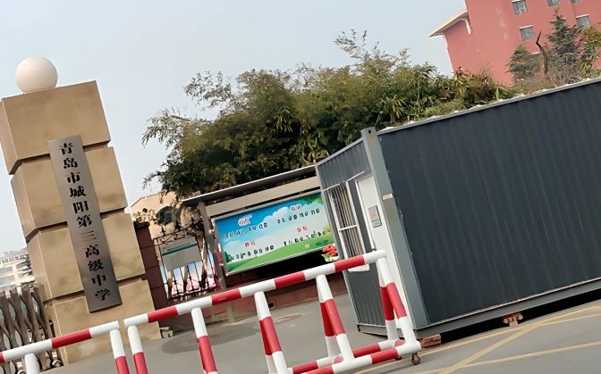 青岛市城阳第三高级中学校区在哪_在什么区？