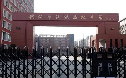 武汉市汉铁高级中学简介概况（建校历史、地址、师资、校训、环境）