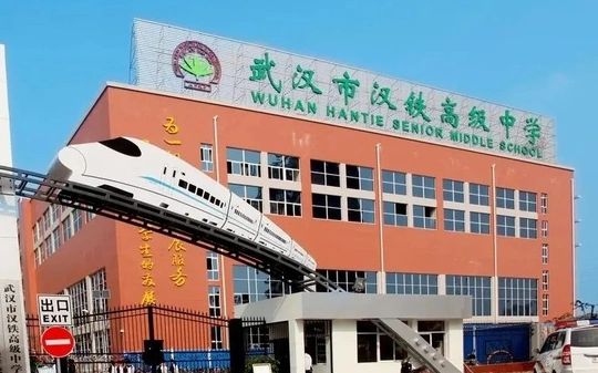 武汉市汉铁高级中学简介概况（建校历史、地址、师资、校训、环境）