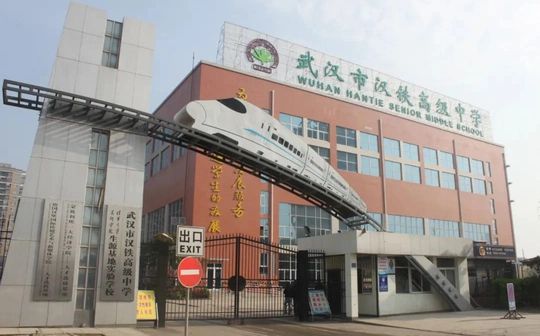 武汉市汉铁高级中学校区在哪_在什么区？
