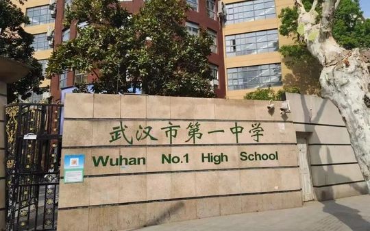武汉市第一中学是公立还是私立,是重点中学吗？