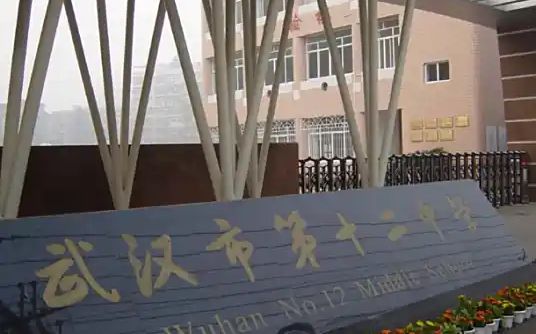 武汉市第十二中学简介概况（建校历史、地址、师资、校训、环境）