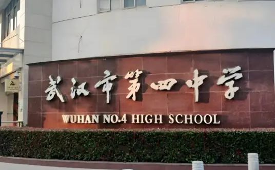 武汉市第四中学简介概况（建校历史、地址、师资、校训、环境）