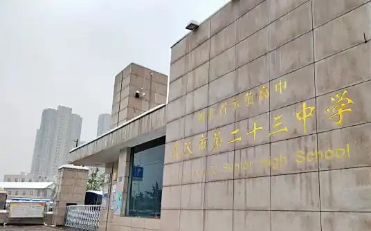 武汉市第二十三中学简介概况(建校历史、地址、师资、校训、环境)