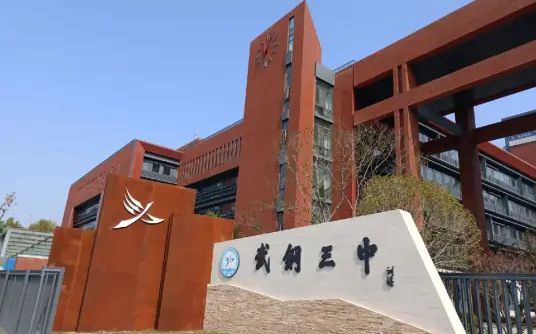 武汉市武钢三中简介概况（建校历史、地址、师资、校训、环境）