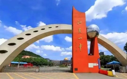 武汉市江夏区第一中学是公立还是私立,是重点中学吗？