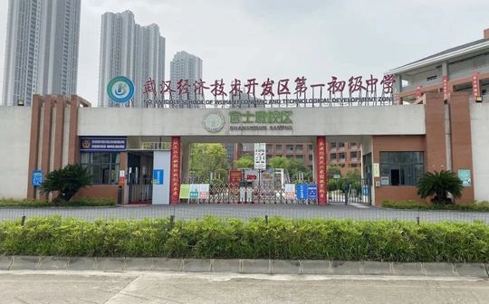 武汉经济技术开发区第一中学校区在哪\_在什么区？