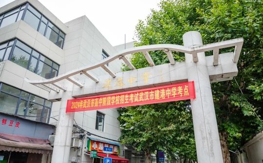武汉市建港中学在武汉的排名第几,属于什么档次？