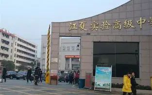 武汉市江夏实验高级中学是公立还是私立,是重点中学吗？