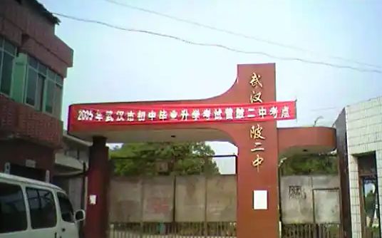 武汉市黄陂区第二中学简介概况（建校历史、地址、师资、校训、环境）