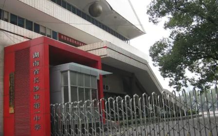 湖南省长沙市第一中学简介概况（建校历史、地址、师资、校训、环境）