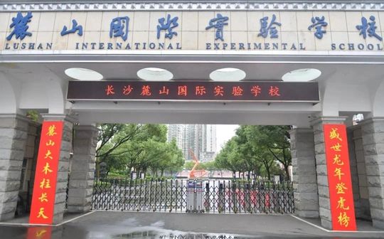 麓山国际实验学校简介概况（建校历史、地址、师资、校训、环境）