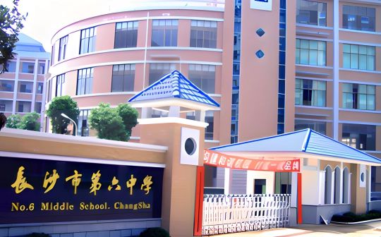 长沙市第六中学简介概况（建校历史、地址、师资、校训、环境）