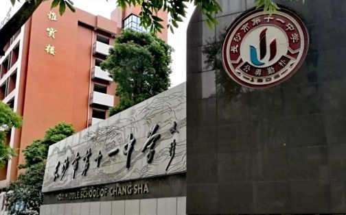 长沙市第十一中学简介概况（建校历史、地址、师资、校训、环境）
