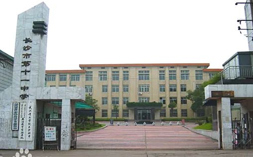 长沙市第十一中学在长沙的排名第几,属于什么档次？