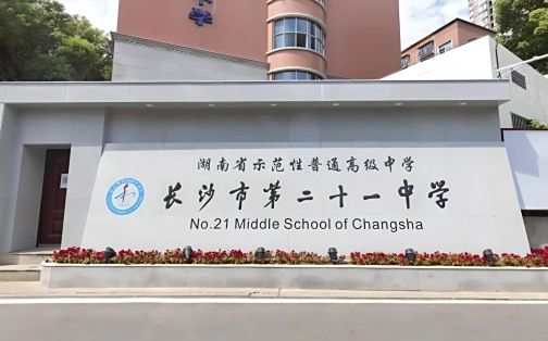 长沙市第二十一中学简介概况（建校历史、地址、师资、校训、环境）