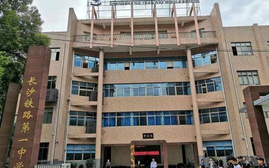 长沙铁路第一中学简介概况（建校历史、地址、师资、校训、环境）