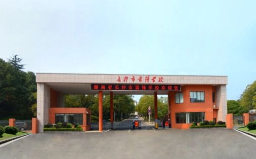 长沙市雷锋学校简介概况（建校历史、地址、师资、校训、环境）