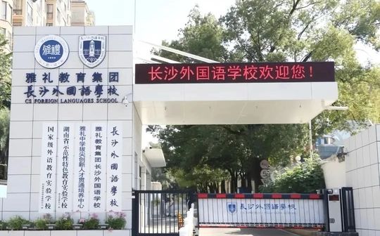 长沙外国语学校在长沙的排名第几,属于什么档次？