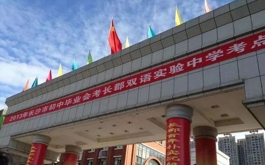 长沙市长郡双语实验中学在长沙的排名第几,属于什么档次?