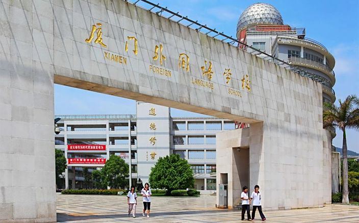 厦门外国语学校简介概况(建校历史、地址、师资、校训、环境)