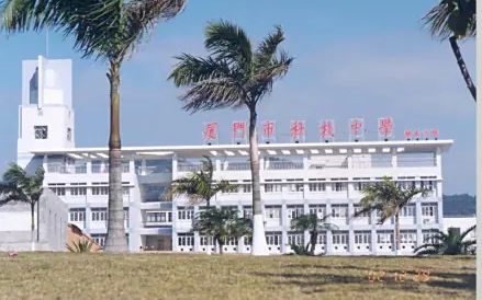 厦门大学附属科技中学是公立还是私立,是重点中学吗？