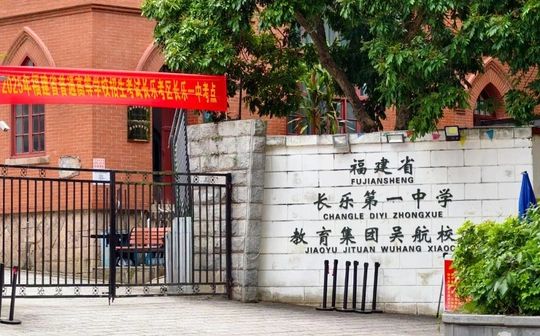 福建省长乐第一中学简介概况（建校历史、地址、师资、校训、环境）