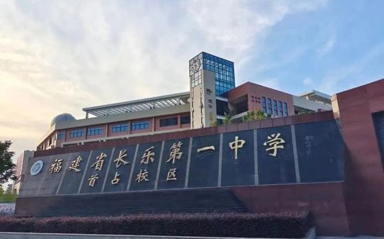 福建省长乐第一中学简介概况（建校历史、地址、师资、校训、环境）