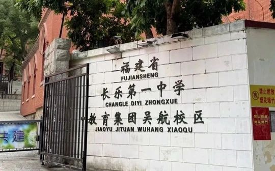 福建省长乐第一中学在福州的排名第几,属于什么档次？