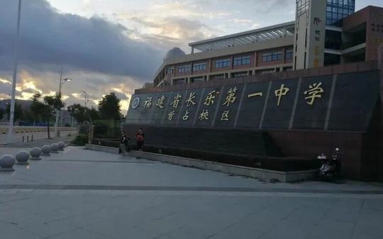 福建省长乐第一中学校区在哪_在哪个区？