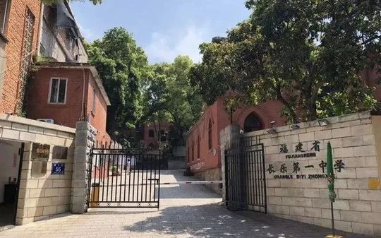 福建省长乐第一中学是公立还是私立,是重点中学吗？