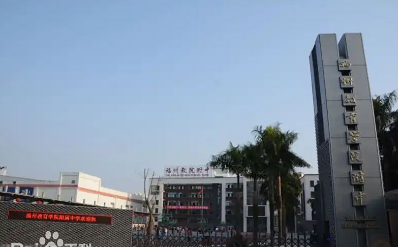 福建省福州教育学院附属中学简介概况（建校历史、地址、师资、校训、环境）