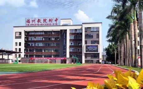 福建省福州教育学院附属中学在福州的排名第几,属于什么档次？
