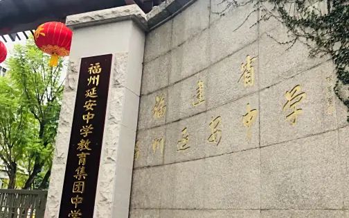福州延安中学简介概况（建校历史、地址、师资、校训、环境）