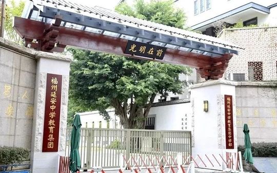 福州延安中学是公立还是私立,是重点中学吗？
