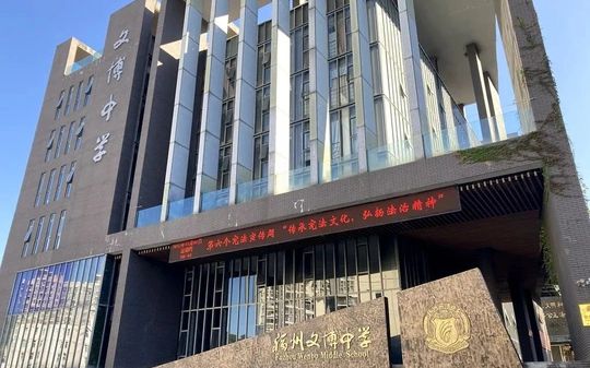 福州文博中学在福州的排名第几,属于什么档次？