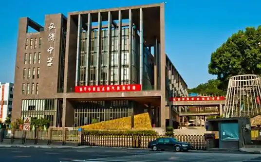 福州文博中学简介概况（建校历史、地址、师资、校训、环境）