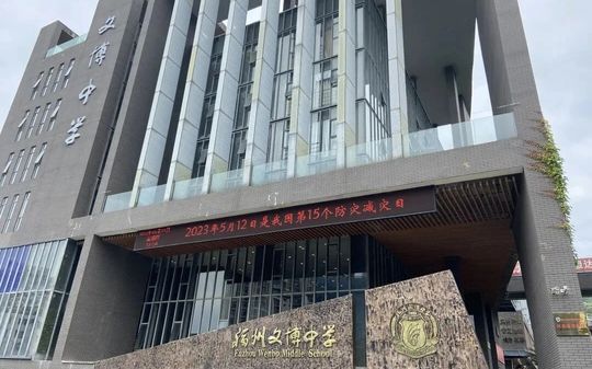 福州文博中学是公立还是私立,是重点中学吗？