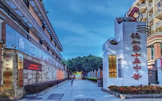 福州第十五中学在福州的排名第几,属于什么档次？