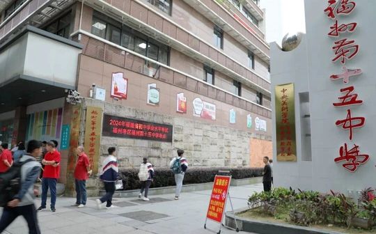 福州第十五中学校区在哪_在哪个区？