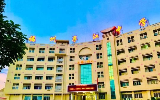 福州亭江中学在福州的排名第几,属于什么档次?