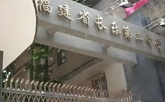 福建省长乐第二中学简介概况(建校历史、地址、师资、校训、环境)
