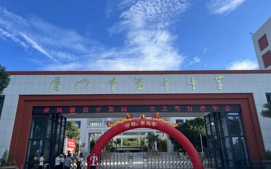 厦门市第十中学在厦门的排名第几,属于什么档次？