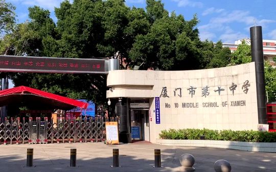 厦门市第十中学是公立还是私立,是重点中学吗？