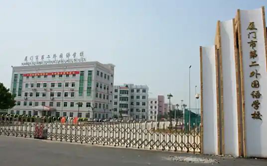 厦门市第二外国语学校简介概况（建校历史、地址、师资、校训、环境）
