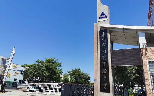厦门市同安实验中学校区在哪_在哪个区？