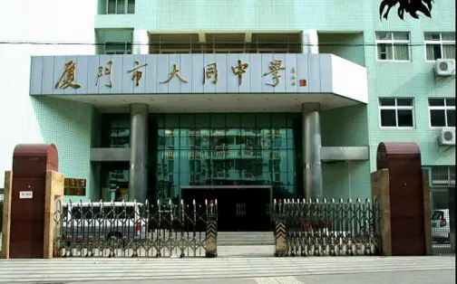 厦门市大同中学简介概况（建校历史、地址、师资、校训、环境）