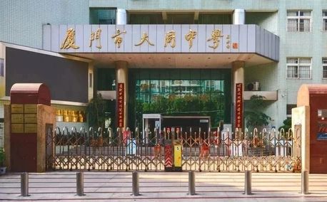厦门市大同中学校区在哪_在哪个区？