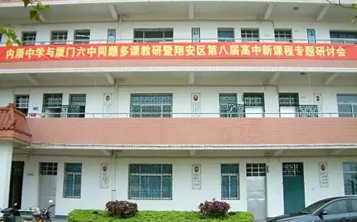 厦门市内厝中学简介概况（建校历史、地址、师资、校训、环境）
